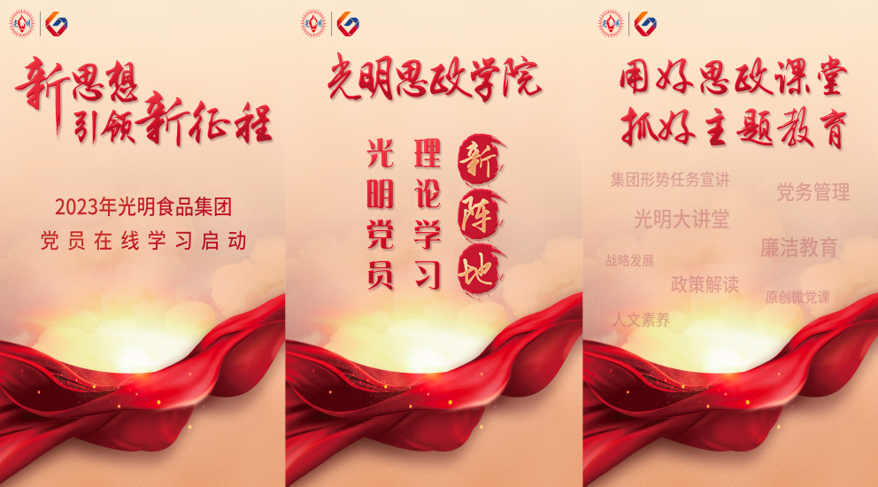 光明思政学院启动宣传图