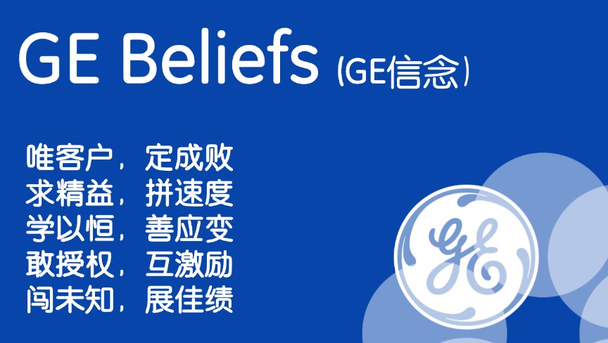 GE最新版本的价值观