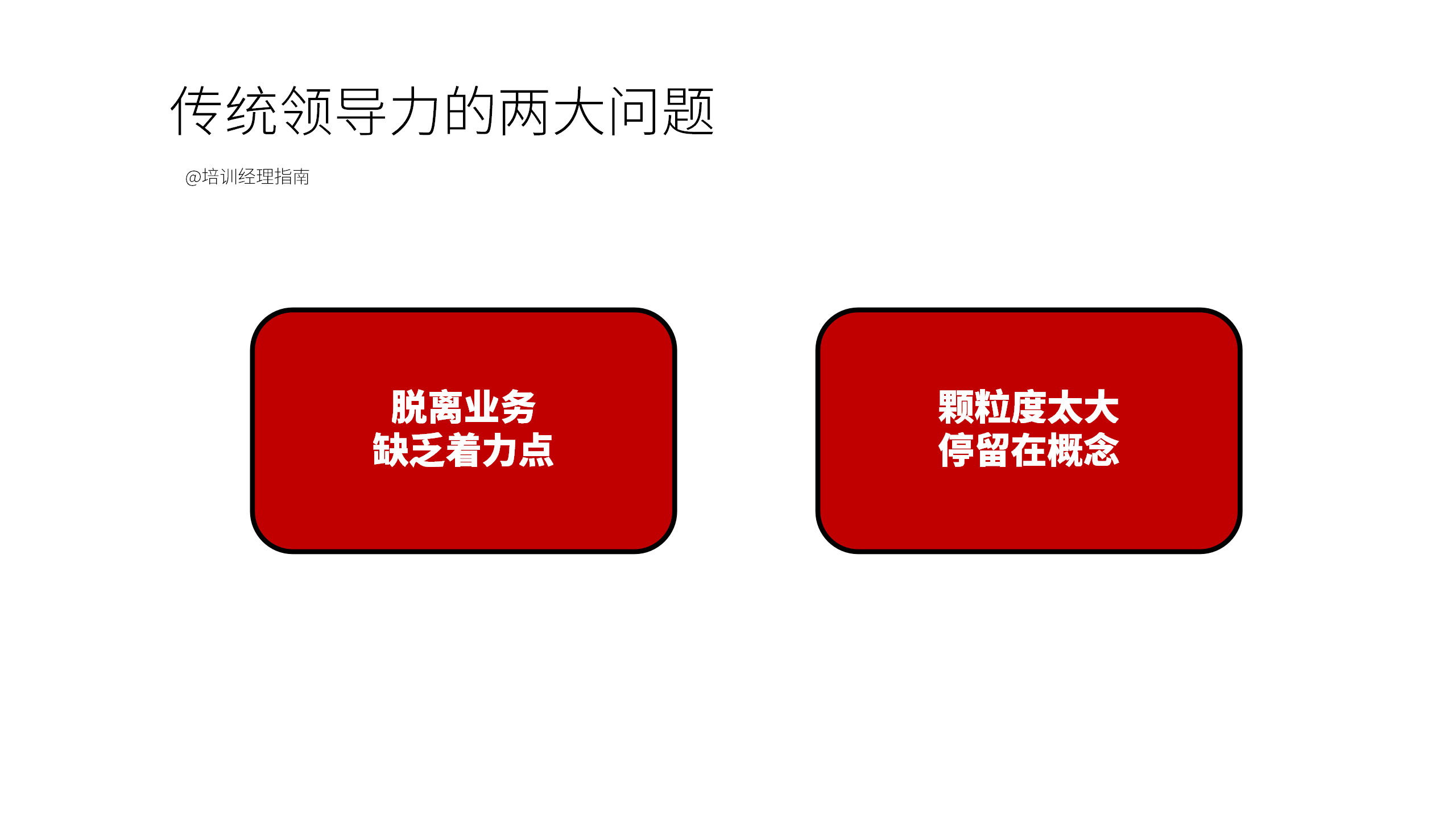 传统领导力的两大问题