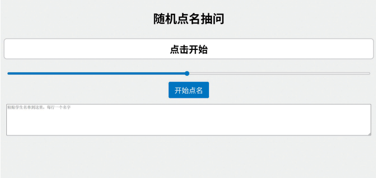 “随机点名”工具