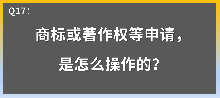商标及著作权