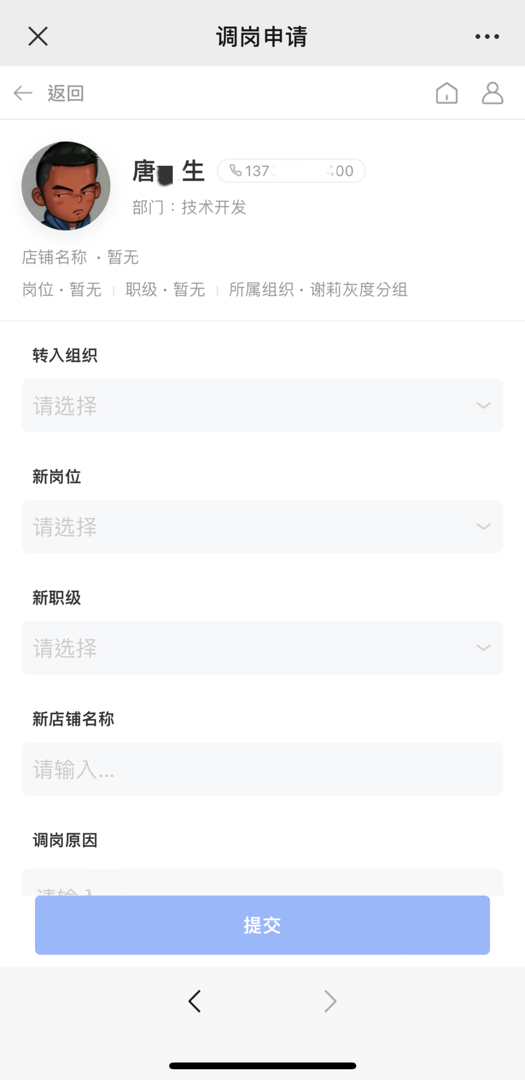 学习平台调岗申请