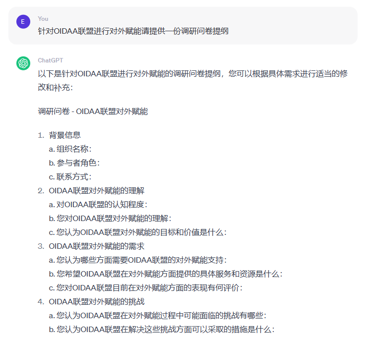 ChatGPT提供的调研方案样本