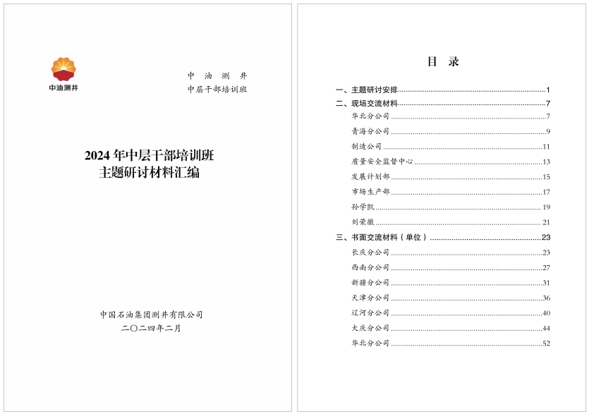 “开年第一班”研讨材料汇编